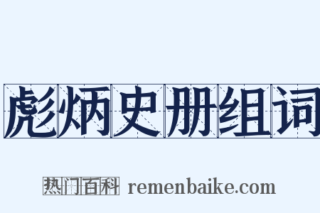 彪炳史册组词是什么意思的图片